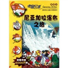 老鼠记者新译本22:尼亚加拉瀑布之旅