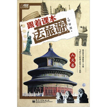跟着课本去旅游：人文卷（中学版）