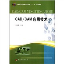 全国高等职业教育机电类“十二五”规划教材：CAD/CAM应用技术