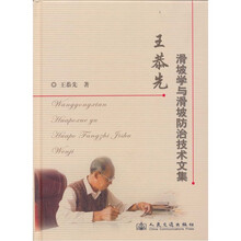 王恭先滑坡学与滑坡防治技术文集