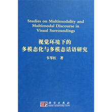 视觉环境下的多模态化与多模态话语研究
