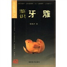 鉴识牙雕/中国古玩鉴识系列