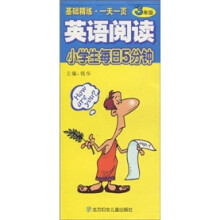 小学生每日5分钟：英语阅读（3年级）