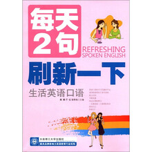 每天2句：刷新一下生活英语口语（附MP3光盘1张）