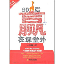 90后赢在课堂外（人格魅力篇）