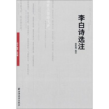 李白诗选注