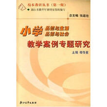 校本教研丛书：小学品德与生活品德与社会教学案例专题研究（第1辑）