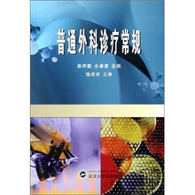 普通外科诊疗常规