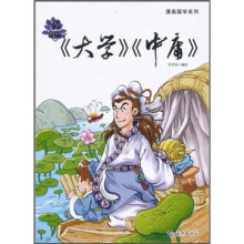 漫画《大学》《中庸》