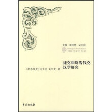 捷克和斯洛伐克汉学研究