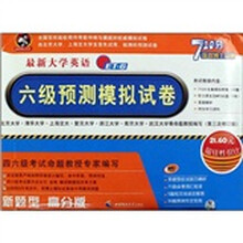 最新大学英语六级预测模拟试卷(新题型)(高分版)(附光盘)
