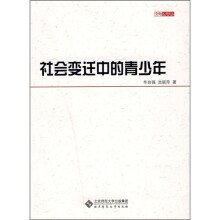 社会变迁中的青少年