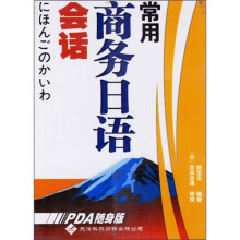 常用商务日语会话