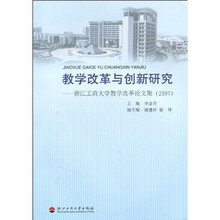 教学改革与创新研究：浙江工商大学教学改革论文集（2009）