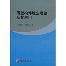 薄壁构件稳定理论及其应用