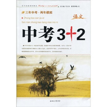 三年中考·两年模拟:中考3+2(语文)
