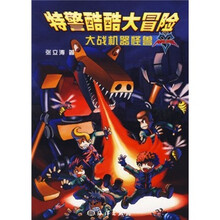 特警酷酷大冒险：大战机器怪兽（附动感解密镜+超级酷手工）