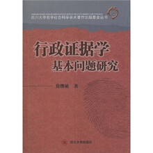 行政证据学基本问题研究