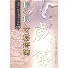 柳公权：玄秘塔碑