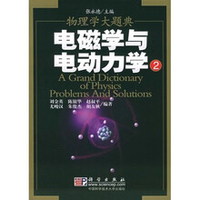 物理学大题典：0电磁学与电动力学2
