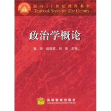 面向21世纪课程教材：政治学概论