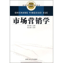高等学校精品课教材：市场营销学