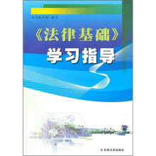 《法律基础》学习指导