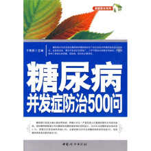 糖尿病并发症防治500问