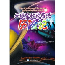 天球星秘密基地历险记