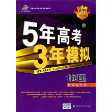 5年高考3年模拟:地理(新课标专用)(2010B版)(附答案全解全析)