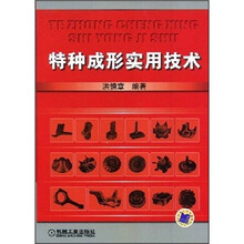 特种成形实用技术
