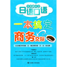 零基础应急日语口语：一本搞定商务交际RY（附光盘）