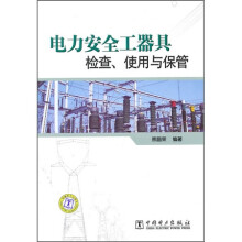 电力安全工器具检查、使用与保管
