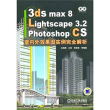 3ds max8 Lightscape3.2 Photoshop CS室内外效果图实例完全解析(附光盘)