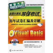 全国计算机等级考试历年试卷汇编及详解(二级Visual Basic)(2010年考试专用)