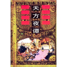 天方夜谭