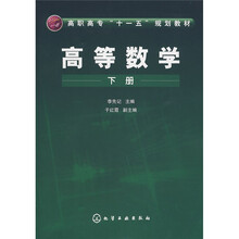 高职高专“十一五”规划教材:高等数学(下册)