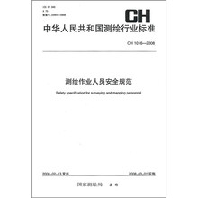 中华人民共和国测绘行业标准：测绘作业人员安全规范（CH1016-2008）