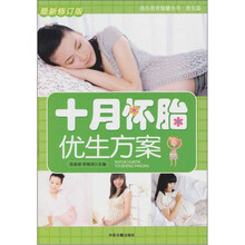 十月怀胎优生方案