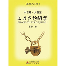 小话题·大智慧：上与下的解密