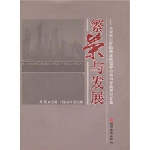 繁荣与发展：北京第二外国语学院哲学社会科学成果论文集