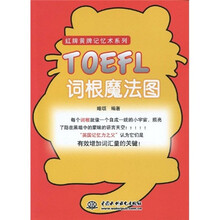 红牌黄牌记忆术系列:TOEFL词根魔法图