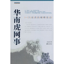 华南虎网事:一只老虎的蝴蝶效应