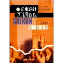 企业会计实训教程