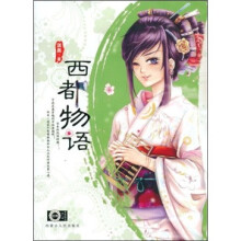 西都物语