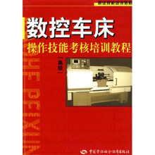 数控车床操作技能考核培训教程(高级)
