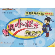 黄冈小状元作业本:5年级数学(上)(最新修订 人教版)