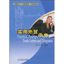高职高专十二五规划教材·专业英语系列:实用外贸函电