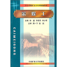 中小型煤矿安全培训统编教材：采煤工