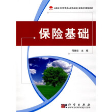 高职高专经管类核心课教改项目成果系列划教材·全国财经类高职高专院校联协会推荐教材:保险基础